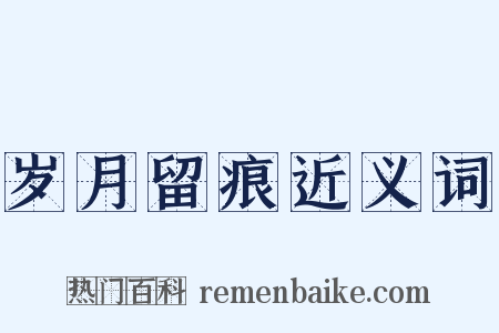 岁月留痕近义词是什么意思的图片